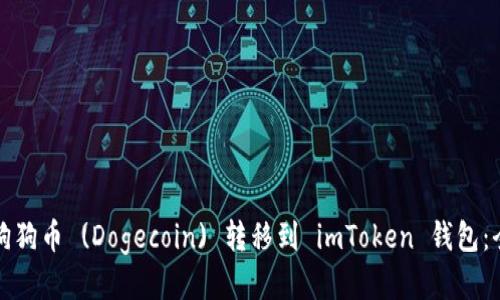 如何将狗狗币 (Dogecoin) 转移到 imToken 钱包：全面指南