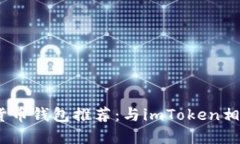 2023年最佳数字货币钱包推荐：与imToken相似的安全