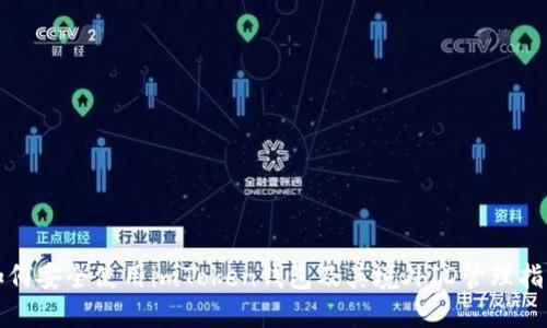 如何安全使用imToken钱包及其境外ID管理指南