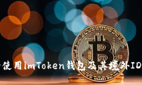 如何安全使用imToken钱包及其境外ID管理指南