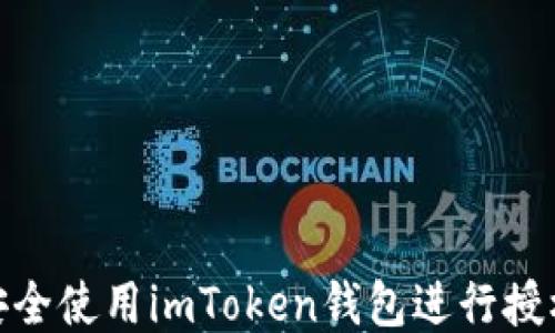 
如何安全使用imToken钱包进行授权转账