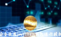 如何安全使用imToken钱包进行授权转账