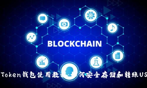 ImToken钱包使用教程：如何安全存储和转账USDT