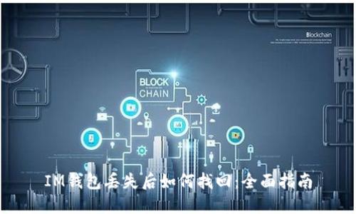 IM钱包丢失后如何找回：全面指南