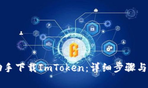 如何通过PP助手下载ImToken：详细步骤与常见问题解答