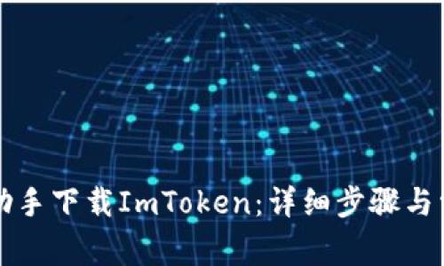 如何通过PP助手下载ImToken：详细步骤与常见问题解答