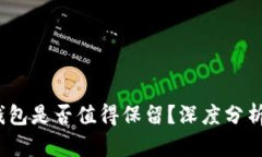  Imtoken钱包是否值得保留？深度分析与安全考虑