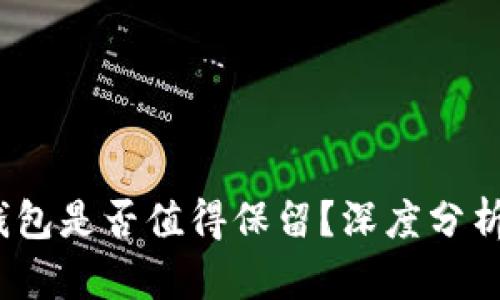  Imtoken钱包是否值得保留？深度分析与安全考虑