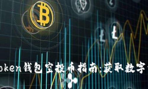 最新最全的imToken钱包空投币指南：获取数字资产的绝佳机会