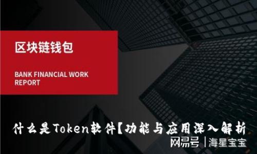 什么是Token软件？功能与应用深入解析