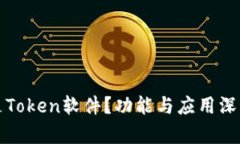 什么是Token软件？功能与应用深入解析