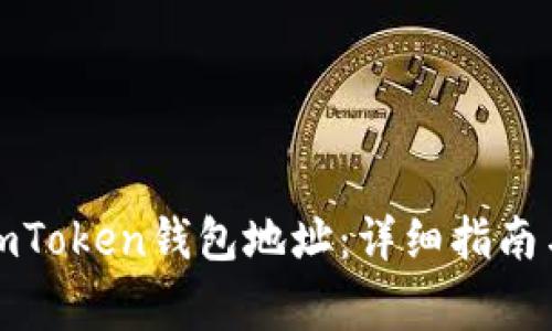 如何查询您的imToken钱包地址：详细指南与常见问题解答