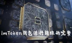 使用imToken钱包进行转账的完整指南
