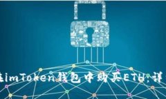 如何在imToken钱包中购买ETH：详细指南