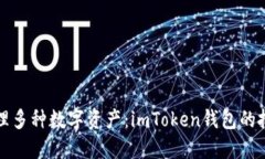 如何高效管理多种数字资产：imToken钱包的批量操