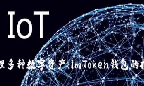 如何高效管理多种数字资产：imToken钱包的批量操作技巧