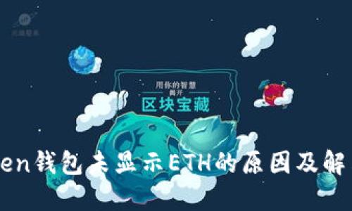imToken钱包未显示ETH的原因及解决办法