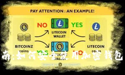 imToken官方指南：如何安全使用加密钱包与数字资产管理