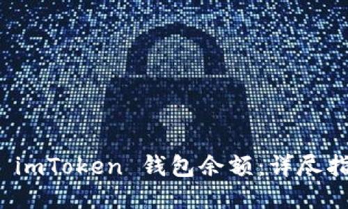 如何查看 imToken 钱包余额：详尽指南与技巧