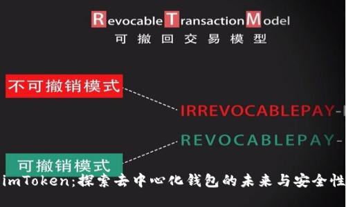 imToken：探索去中心化钱包的未来与安全性