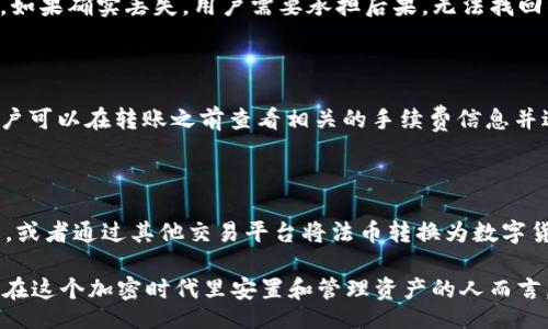 biao ti/biao ti
Imtoken钱包下载,数字资产管理,区块链应用,安全钱包/guanjianci

一、Imtoken钱包的概述与重要性

随着数字货币的迅猛发展，区块链技术正日益渗透到各个行业，而作为数字货币的重要存储工具，数字钱包的作用也显得愈发重要。其中，Imtoken钱包凭借其用户友好的界面与强大的功能，成为了用户管理数字资产的热门选择。

Imtoken是一款专注于数字资产管理的移动钱包，支持多种主流数字货币，包括比特币（BTC）、以太坊（ETH）、莱特币（LTC）等。与其他钱包相比，Imtoken具备安全性高、功能全面和使用便捷等优点，用户可以通过它实现收款、转账、交易等多种功能，充分满足了数字资产管理的需求。

二、Imtoken钱包2.0版本的主要特性

Imtoken钱包在发展过程中不断升级，其中2.0版本被称为“全新IMTOKEN 2.0”即将上线，这一版本在原有基础上进行了多方面的改进和提升。

1. **用户体验**: 2.0版本针对界面进行了大幅，用户可以更直观地进行资产管理，操作流程更加简洁方便。

2. **资产管理功能**: 新版本增加了更多的资产支持，用户可以在同一个账户中管理多种数字货币，提高了管理的灵活性和效率。

3. **安全升级**: Imtoken 2.0引入了更为先进的安全机制，包括多重签名、冷钱包存储、私钥本地保管等，用户的资产安全得到了大幅提升。

4. **DApp市场**: 2.0版本中，Imtoken集成了DApp市场，用户可以通过钱包直接访问各种去中心化应用，包括去中心化交易所、借贷平台等。

三、为什么选择Imtoken钱包2.0

在市场上有多种数字钱包可供选择，为何用户还要选择Imtoken钱包2.0呢？以下几点值得考虑：

1. **安全性**: 安全性是数字钱包最重要的特点之一。Imtoken 2.0采用高强度的加密技术和多重保护机制，尽可能减少用户资产被盗的风险。

2. **用户友好**: 新版钱包有着直观的用户界面，即使是没有经验的新手用户也很容易上手，极大地降低了数字资产管理的门槛。

3. **综合功能**: 除了常规的钱包功能外，Imtoken 2.0还提供多种第三方服务的接入，用户可以在一个钱包里完成多种操作，无需频繁切换应用。

4. **去中心化理念**: 随着去中心化金融（DeFi）的兴起，Imtoken钱包积极参与这一潮流，用户可以通过钱包使用各种去中心化应用，直接从中获益。

四、如何下载与安装Imtoken钱包2.0

对于想要尝试Imtoken钱包2.0的新用户来说，下载与安装的过程相对简单。以下是详细的步骤：

1. **访问官方网站**: 用户首先应访问Imtoken的官方网站，确保下载链接为官方链接，避免下载安装不安全的版本。

2. **选择版本**: 在官方网站中，用户可以选择相应的版本进行下载。Imtoken支持iOS和Android两种系统，用户按照自己的设备选择合适的版本。

3. **下载安装**: 下载完成后，用户需要找到应用安装包并进行安装。需要注意的是，Android用户可能需要在设备的设置中允许“未知来源”才能成功安装。

4. **创建钱包**: 安装完成后，打开Imtoken应用，用户可以选择创建新钱包或导入已有钱包。对于新用户，建议选择创建新钱包，并按提示设定安全密码和备份助记词。

五、Imtoken钱包的安全措施

数字资产的安全性一直是用户最为关注的话题，Imtoken在这方面进行了一系列的安全措施：

1. **用户私钥管理**: Imtoken始终遵循“不存储用户私钥”原则，用户的私钥始终保存在本地，避免因中心化存储导致的安全隐患。

2. **冷存储**: 对于大额资产，用户可以选择将资产存储在冷钱包中，冷钱包没有网络连接，安全性极高。

3. **多重身份验证**: 在进行大额转账时，用户可以选择启用多重身份验证，确保在交易过程中有额外的安全保护。

4. **攻击防护**: Imtoken还具备防止黑客攻击和恶意软件的技术，通过不断更新软件来抵御安全威胁。

六、用户常见问题解答

1. Imtoken钱包如何导入已有钱包？

对于已经有其他钱包用户，他们可以通过助记词或私钥将现有钱包导入到Imtoken中。首先，打开Imtoken钱包，点击“我的钱包”，选择“导入钱包”，根据提示输入助记词或私钥，最终创建出与原钱包相同的资产环境。

2. 如果我丢失了助记词或密码怎么办？

助记词是恢复钱包中资产的唯一手段，用户务必妥善保管。若丢失，则无法恢复访问，因此建议备份助记词并进行加密。如果确实丢失，用户需要承担后果，无法找回钱包中的资产。

3. 在Imtoken中进行交易需要支付手续费吗？

是的，进行数字货币转账或交易时需要支付一定的网络手续费，该费用取决于当时网络的拥堵状况，并由矿工收取。用户可以在转账之前查看相关的手续费信息并进行确认。

4. 我能否使用Imtoken进行法币交易？

Imtoken本身不提供法币交易功能，但用户可以通过结合其他平台进行间接交易。用户可以选择将数字货币转回法币，或者通过其他交易平台将法币转换为数字货币后输入Imtoken。

总结来说，Imtoken钱包2.0版本无疑是当前数字资产管理的优质选择，提供了更为安全与便捷的用户体验。对于希望在这个加密时代里安置和管理资产的人而言，Imtoken无疑是一个值得信赖的合作伙伴。