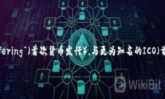 imo在数字货币和区块链领域通常是指“Initial Mo