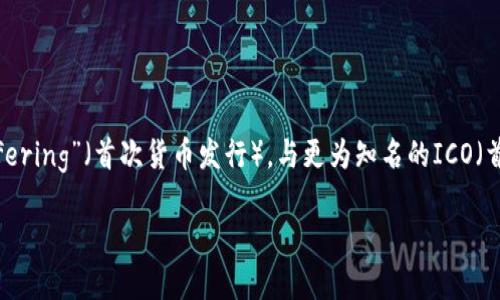 imo在数字货币和区块链领域通常是指“Initial Money Offering”（首次货币发行），与更为知名的ICO（首次代币发行）相似，但可能具有不同的具体细节和法律背景。

### 数字货币IMOs：理解首次货币发行及其可能性