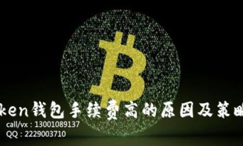 imToken钱包手续费高的原因及策略分析