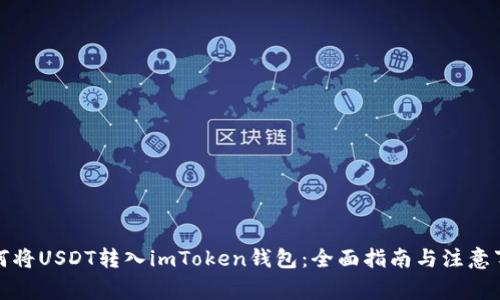 如何将USDT转入imToken钱包：全面指南与注意事项