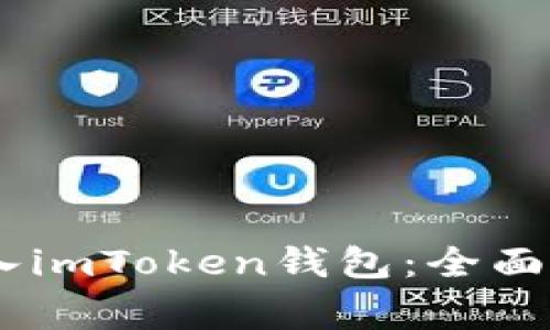 如何将USDT转入imToken钱包：全面指南与注意事项