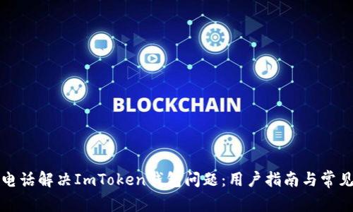 如何通过电话解决ImToken钱包问题：用户指南与常见问题解答