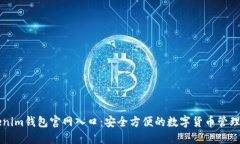 Tokenim钱包官网入口：安全方便的数字货币管理平