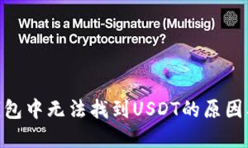 imToken钱包中无法找到USDT的原因及解决方案