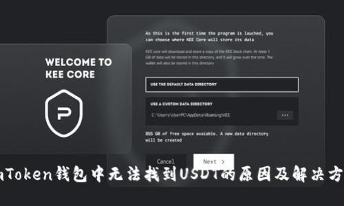 imToken钱包中无法找到USDT的原因及解决方案