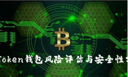 imToken钱包风险评估与安全性分析