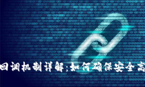 ImToken钱包回调机制详解：如何确保安全高效的交易体验