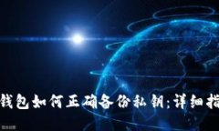 imToken钱包如何正确备份私钥：详细指南与技巧