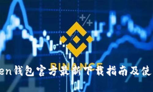 imToken钱包官方最新下载指南及使用技巧