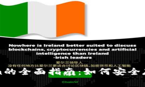 投资以太坊钱包imToken的全面指南：如何安全存储与管理你的加密资产