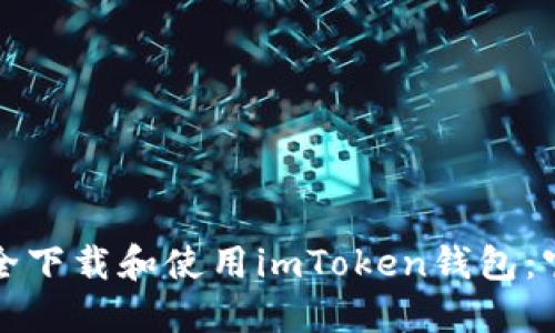 如何安全下载和使用imToken钱包：官网指南