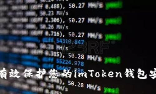 如何有效保护您的imToken钱包安全性