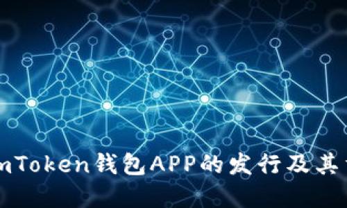 详解imToken钱包APP的发行及其重要性