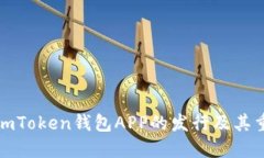 详解imToken钱包APP的发行及其重要性