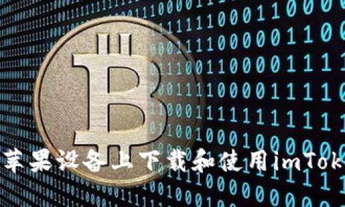 如何在苹果设备上下载和使用imToken钱包
