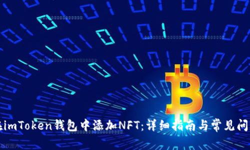 如何在imToken钱包中添加NFT：详细指南与常见问题解答