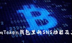 全面解析imToken钱包里的SNS功能及其应用价值