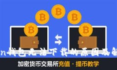 imToken钱包无法下载的原因及解决方案