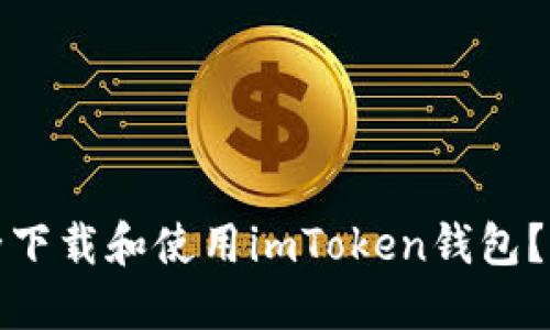 : 如何安全下载和使用imToken钱包？全方位指南