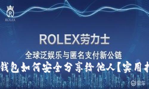 :imToken钱包如何安全分享给他人？实用指南与技巧