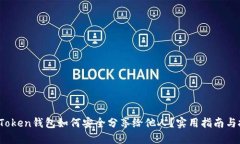 :imToken钱包如何安全分享给他人？实用指南与技巧